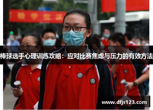 棒球选手心理训练攻略：应对比赛焦虑与压力的有效方法