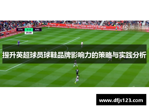提升英超球员球鞋品牌影响力的策略与实践分析