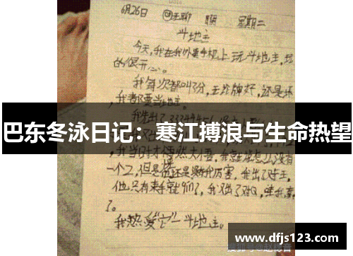 巴东冬泳日记：寒江搏浪与生命热望