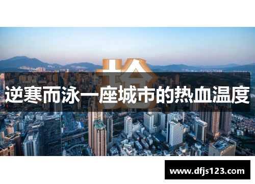 逆寒而泳一座城市的热血温度