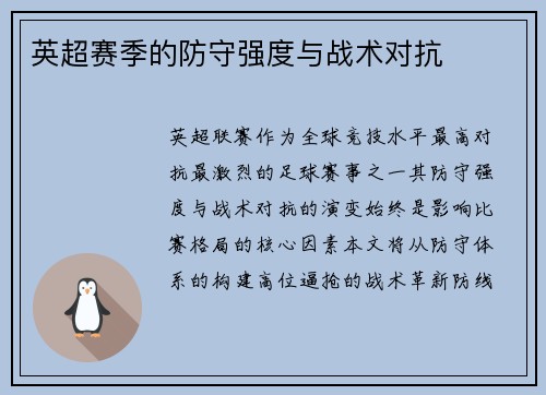 英超赛季的防守强度与战术对抗