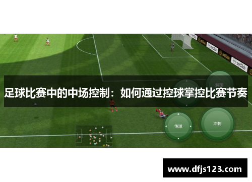 足球比赛中的中场控制：如何通过控球掌控比赛节奏