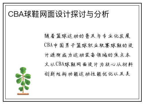 CBA球鞋网面设计探讨与分析