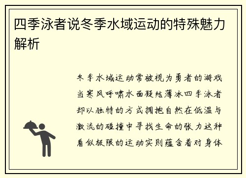 四季泳者说冬季水域运动的特殊魅力解析