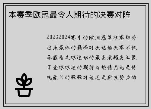本赛季欧冠最令人期待的决赛对阵