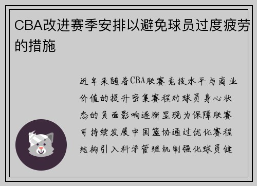 CBA改进赛季安排以避免球员过度疲劳的措施