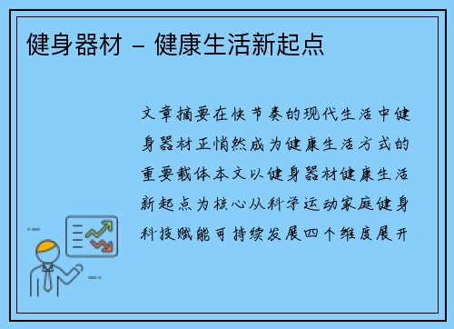 健身器材 - 健康生活新起点