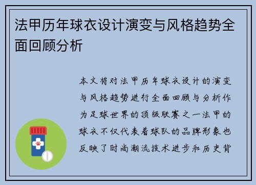 法甲历年球衣设计演变与风格趋势全面回顾分析