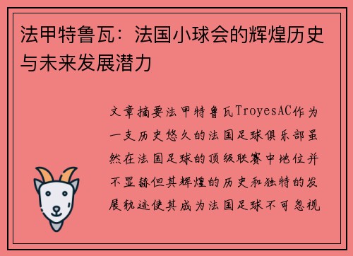 法甲特鲁瓦：法国小球会的辉煌历史与未来发展潜力