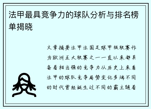 法甲最具竞争力的球队分析与排名榜单揭晓