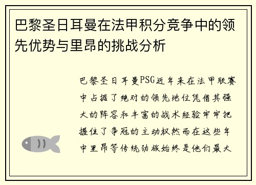 巴黎圣日耳曼在法甲积分竞争中的领先优势与里昂的挑战分析