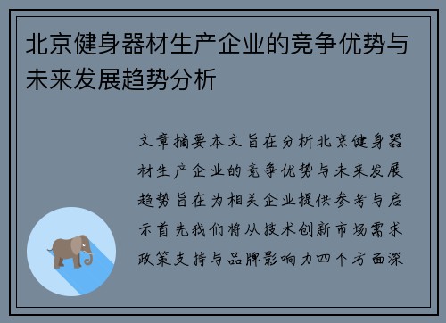 北京健身器材生产企业的竞争优势与未来发展趋势分析
