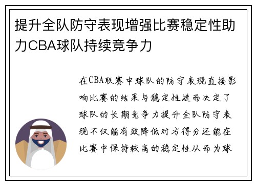 提升全队防守表现增强比赛稳定性助力CBA球队持续竞争力