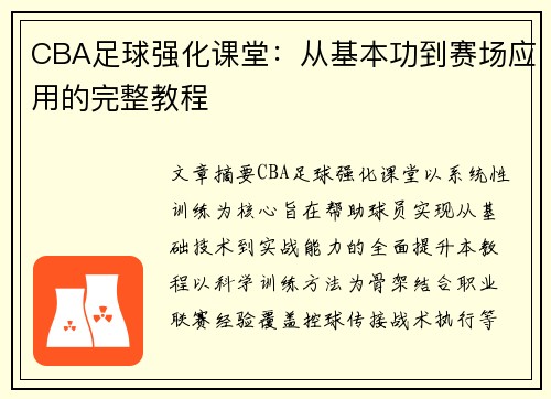 CBA足球强化课堂：从基本功到赛场应用的完整教程