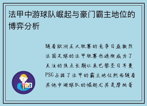 法甲中游球队崛起与豪门霸主地位的博弈分析