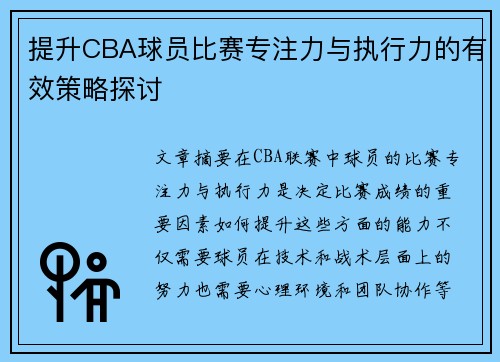 提升CBA球员比赛专注力与执行力的有效策略探讨