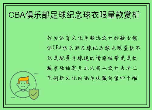 CBA俱乐部足球纪念球衣限量款赏析