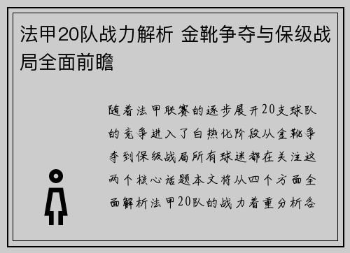法甲20队战力解析 金靴争夺与保级战局全面前瞻