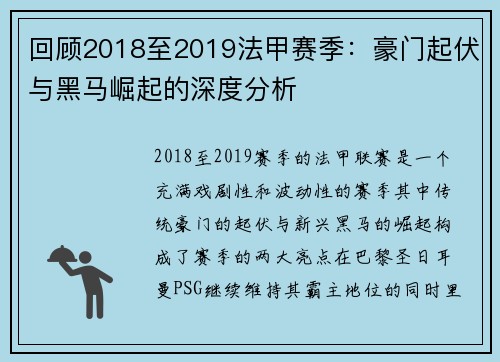 回顾2018至2019法甲赛季：豪门起伏与黑马崛起的深度分析