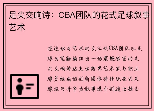 足尖交响诗：CBA团队的花式足球叙事艺术
