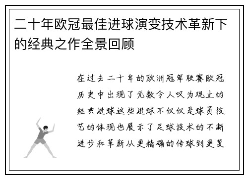 二十年欧冠最佳进球演变技术革新下的经典之作全景回顾