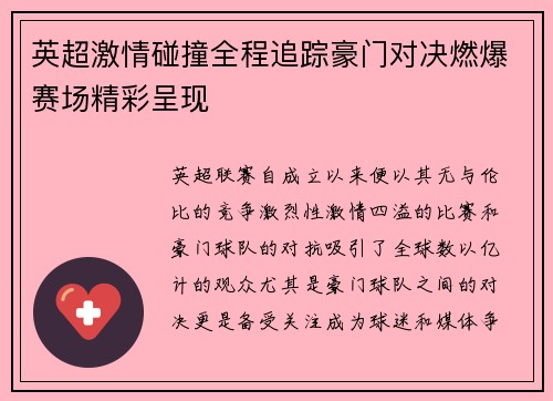 英超激情碰撞全程追踪豪门对决燃爆赛场精彩呈现