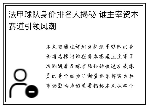 法甲球队身价排名大揭秘 谁主宰资本赛道引领风潮