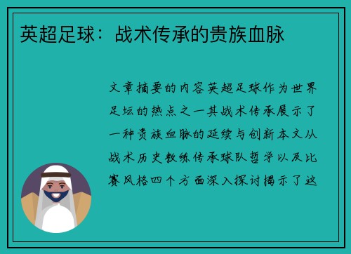 英超足球：战术传承的贵族血脉
