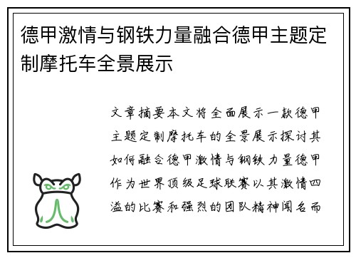 德甲激情与钢铁力量融合德甲主题定制摩托车全景展示