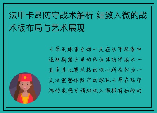 法甲卡昂防守战术解析 细致入微的战术板布局与艺术展现