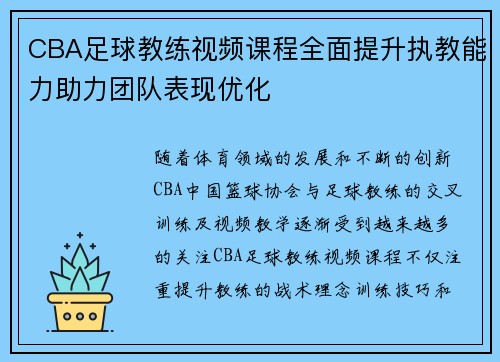 CBA足球教练视频课程全面提升执教能力助力团队表现优化