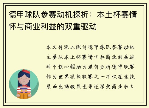 德甲球队参赛动机探析：本土杯赛情怀与商业利益的双重驱动