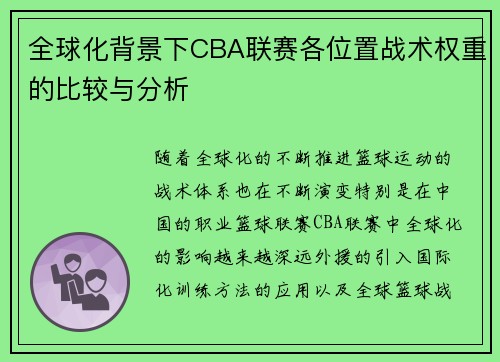 全球化背景下CBA联赛各位置战术权重的比较与分析