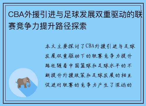 CBA外援引进与足球发展双重驱动的联赛竞争力提升路径探索