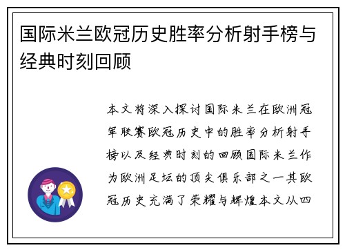国际米兰欧冠历史胜率分析射手榜与经典时刻回顾