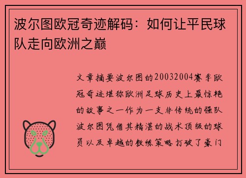 波尔图欧冠奇迹解码：如何让平民球队走向欧洲之巅