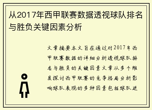 从2017年西甲联赛数据透视球队排名与胜负关键因素分析