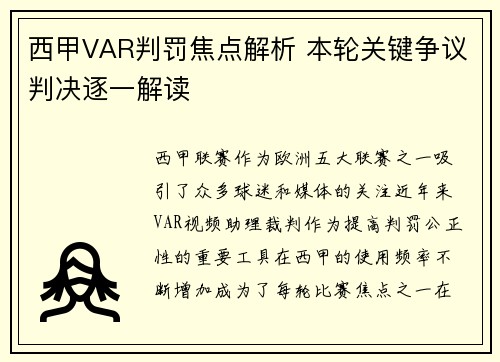 西甲VAR判罚焦点解析 本轮关键争议判决逐一解读