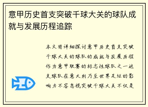 意甲历史首支突破千球大关的球队成就与发展历程追踪
