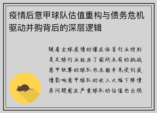疫情后意甲球队估值重构与债务危机驱动并购背后的深层逻辑