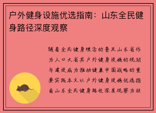 户外健身设施优选指南：山东全民健身路径深度观察