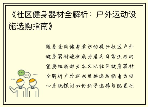 《社区健身器材全解析：户外运动设施选购指南》