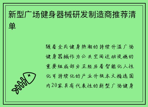 新型广场健身器械研发制造商推荐清单