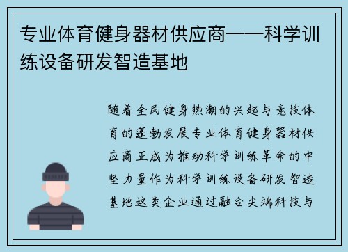 专业体育健身器材供应商——科学训练设备研发智造基地