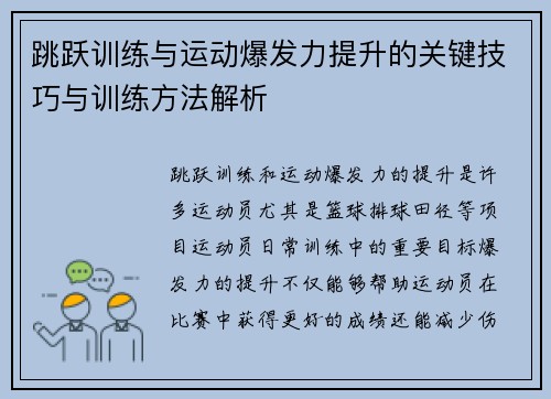 跳跃训练与运动爆发力提升的关键技巧与训练方法解析