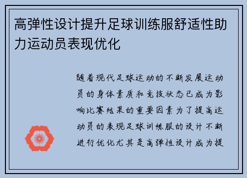 高弹性设计提升足球训练服舒适性助力运动员表现优化