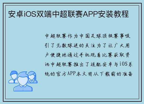 安卓iOS双端中超联赛APP安装教程