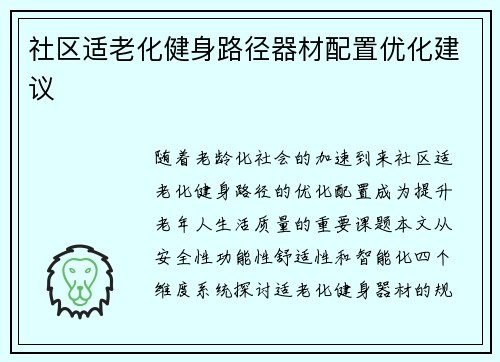 社区适老化健身路径器材配置优化建议