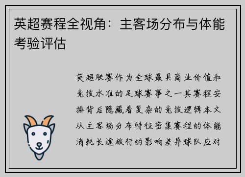 英超赛程全视角：主客场分布与体能考验评估