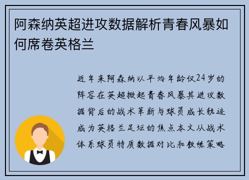 阿森纳英超进攻数据解析青春风暴如何席卷英格兰